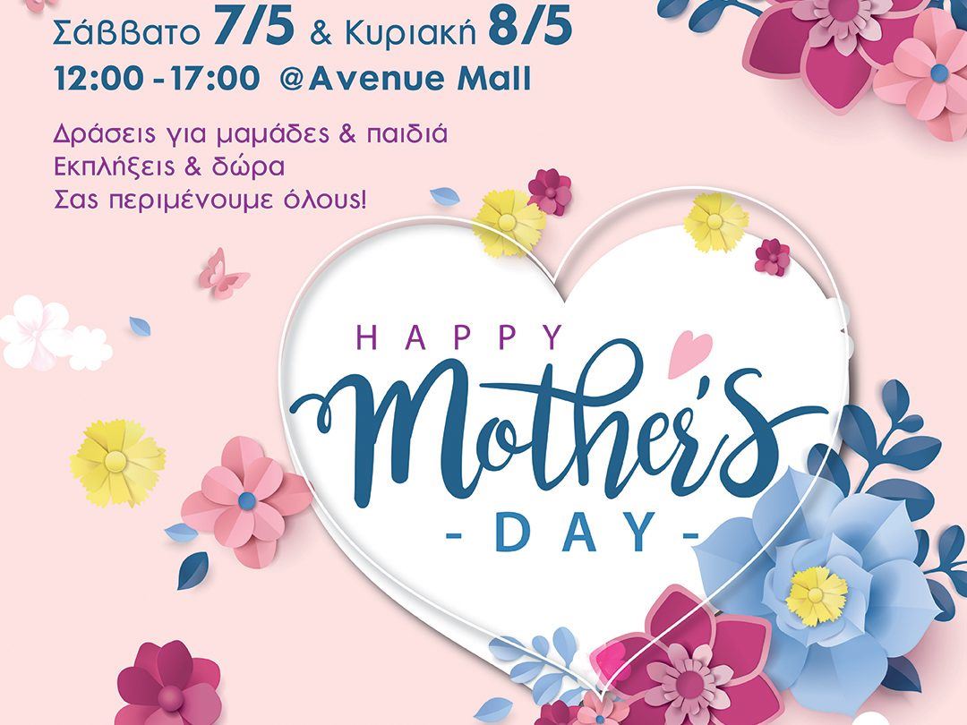 Mother's Day Event @Avenue Mall: Σας περιμένουμε με ένα σωρό δράσεις για μαμάδες και παιδιά!