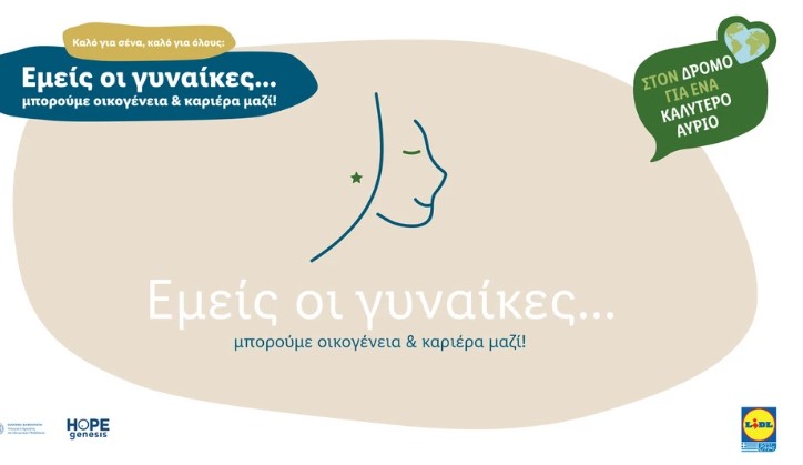 «Εμείς οι γυναίκες...»: Η νέα καμπάνια της Lidl Ελλάς γίνεται φωνή για την ισότητα των φύλων