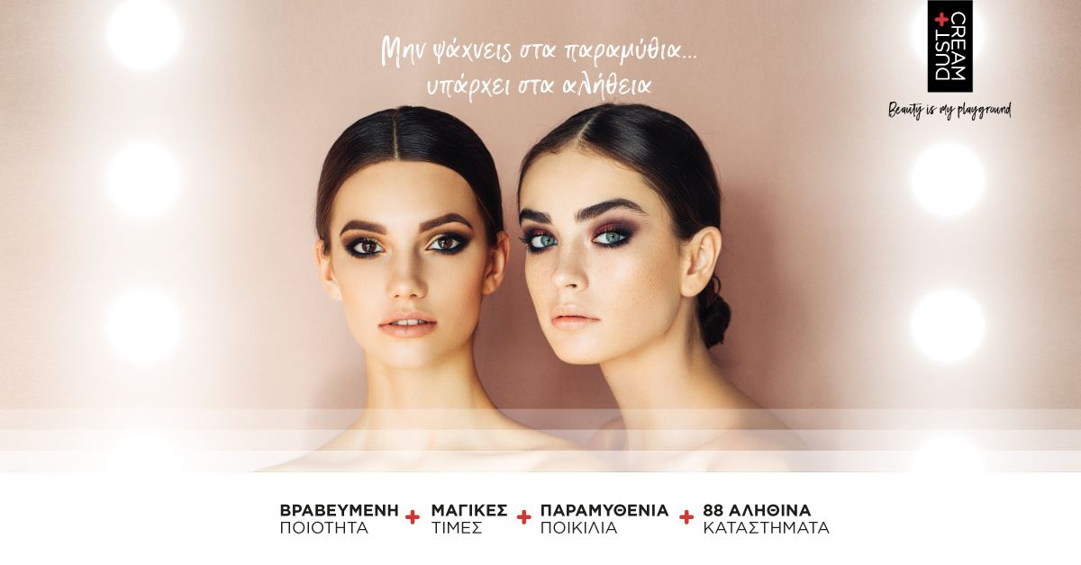 Νέα καμπάνια από τη DUST+CREAM: Βραβευμένη ποιότητα σε μόνιμα προσιτές τιμές, στ’ αλήθεια…όχι στα παραμύθια!