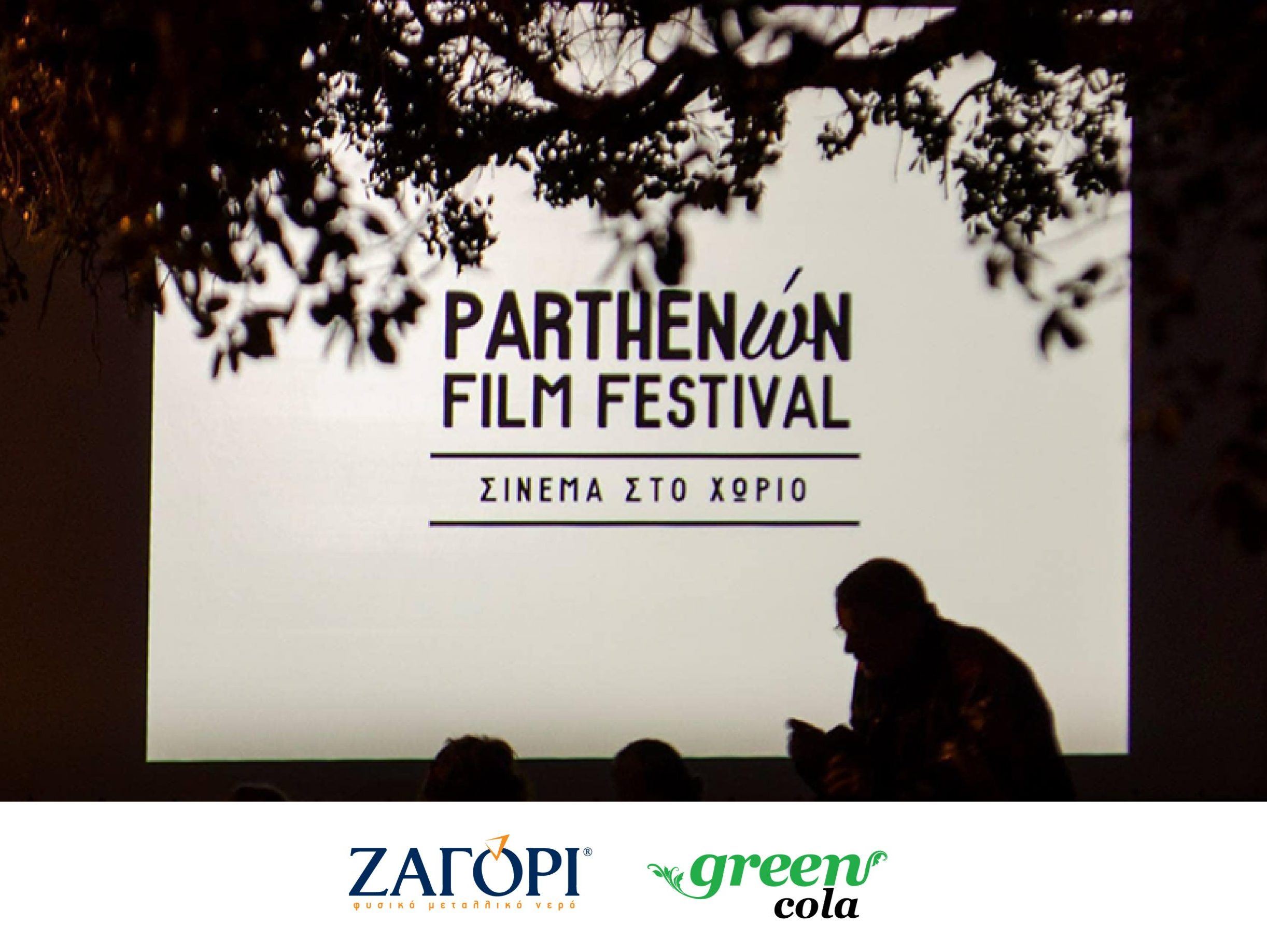 Φυσικό Μεταλλικό Νερό ΖΑΓΟΡΙ & Green Cola, υποστηρικτές του 7ου φεστιβάλ κινηματογράφου «Parthenώn Film Festival – Σινεμά στο Χωριό»
