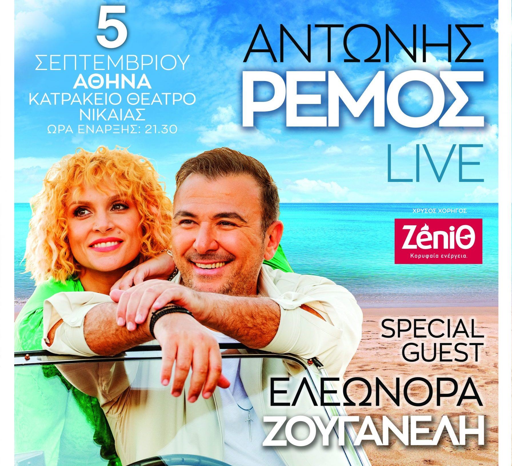 Στις 5 Σεπτεμβρίου απολαμβάνουμε το δικό μας καλοκαίρι μαζί με τη Λουξ και τον Αντώνη Ρέμο στην Αθήνα