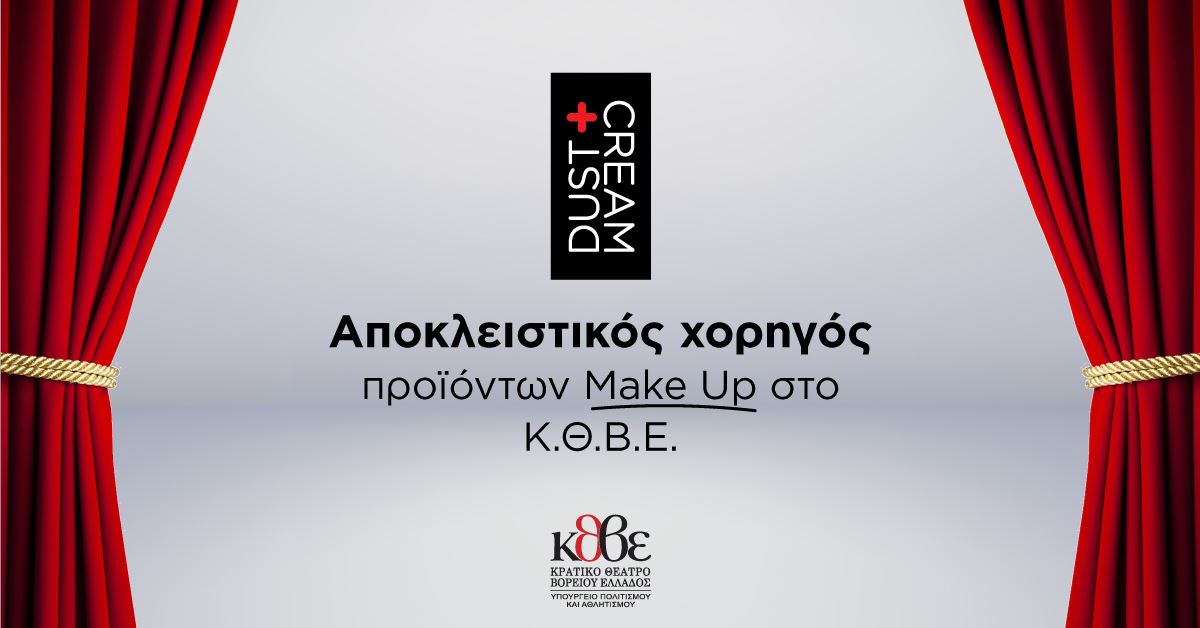 Η DUST+CREAM σε ρόλο… συμπρωταγωνιστή στο θέατρο