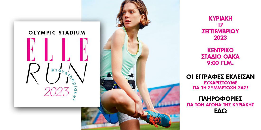 ELLE RUN 2023: Ραντεβού στο ΟΑΚΑ στις 17 Σεπτεμβρίου για να τρέξουμε για τον πλανήτη μας #savetheplanet