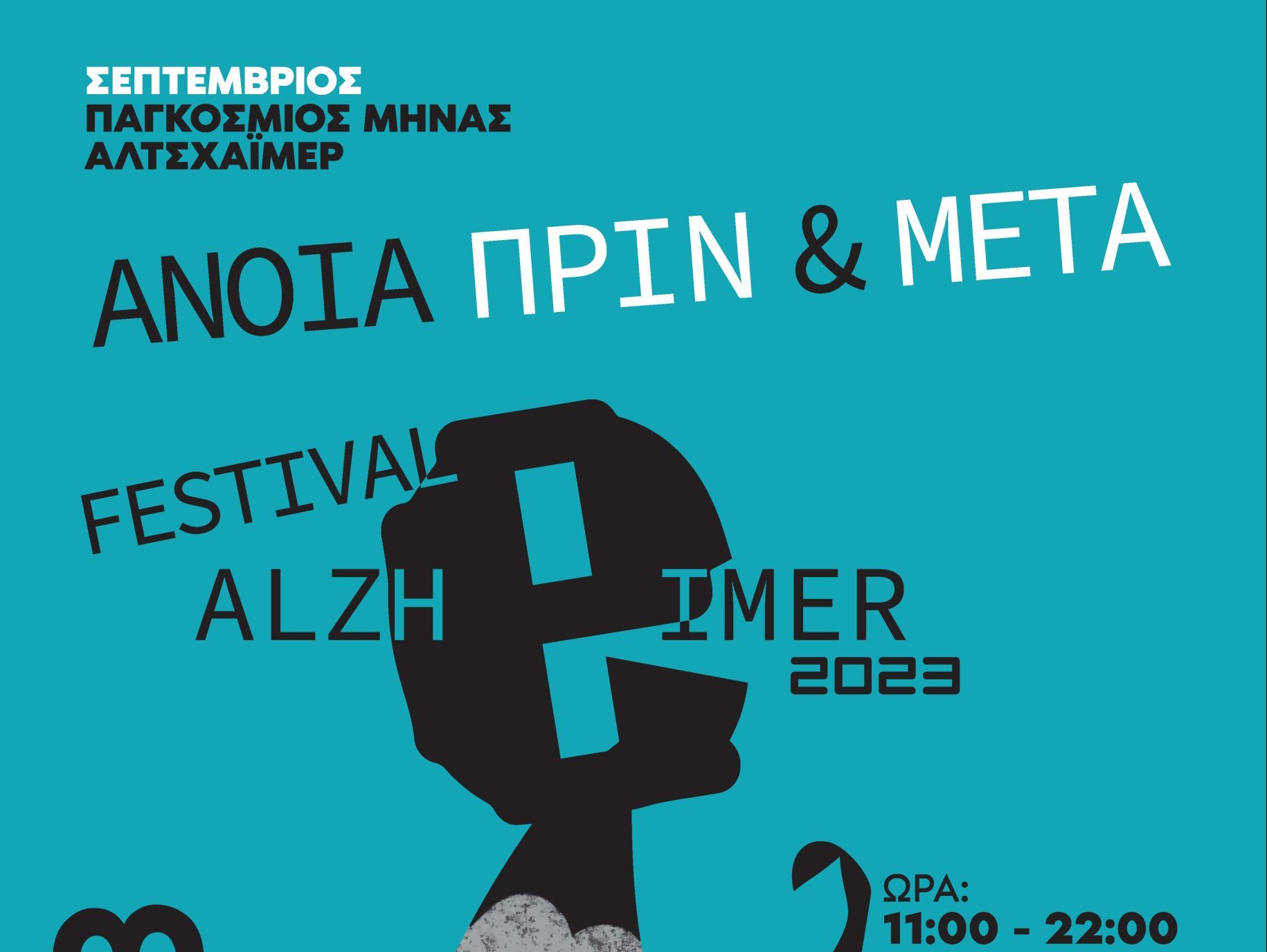 Άνοια, Πριν και Μετά. FESTIVAL ALZHEIMER 2023 - Σάββατο, 30 Σεπτεμβρίου 2023│Φάρος, ΚΠΙΣΝ
