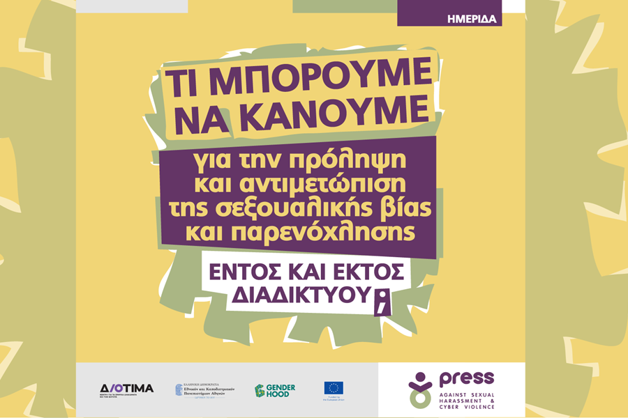 Μία ημερίδα για τη σεξουαλική παρενόχληση και βία που αξίζει να παρακολουθήσουμε