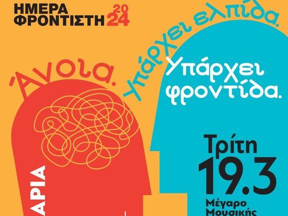 Ημέρα Φροντιστή 2024: «Άνοια: Υπάρχει Ελπίδα. Υπάρχει Φροντίδα».