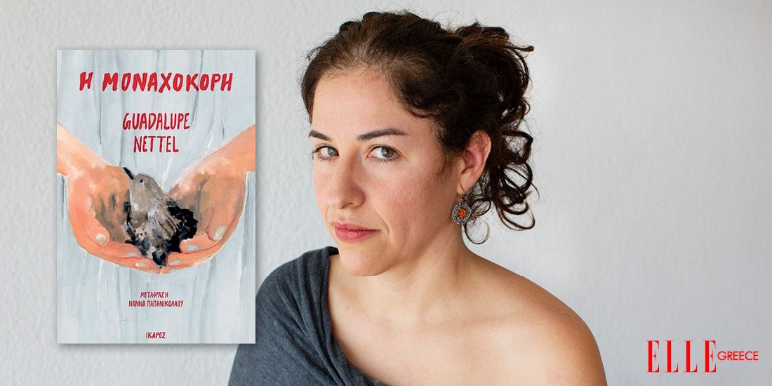 Guadalupe Nettel:«Η πιο συγκινητική περίπτωση μητρότητας είναι αυτή που περνάει κρίση»