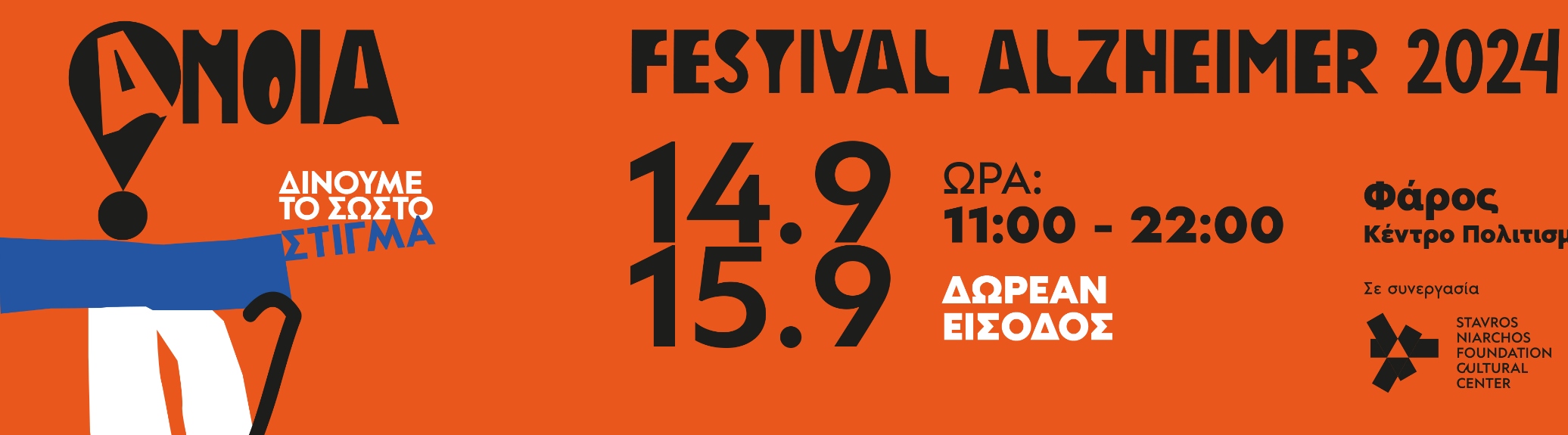 FESTIVAL ALZHEIMER 2024: Στις 14 και 15 Σεπτεµβρίου δίνουµε το σωστό στίγµα για την άνοια!