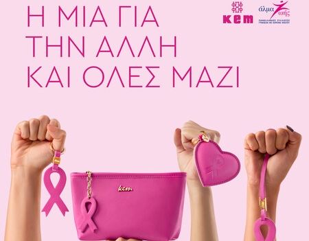 Η ΚΕΜ δίπλα στον Πανελλήνιο Σύλλογο Γυναικών με Καρκίνο Μαστού «Άλμα Ζωής».