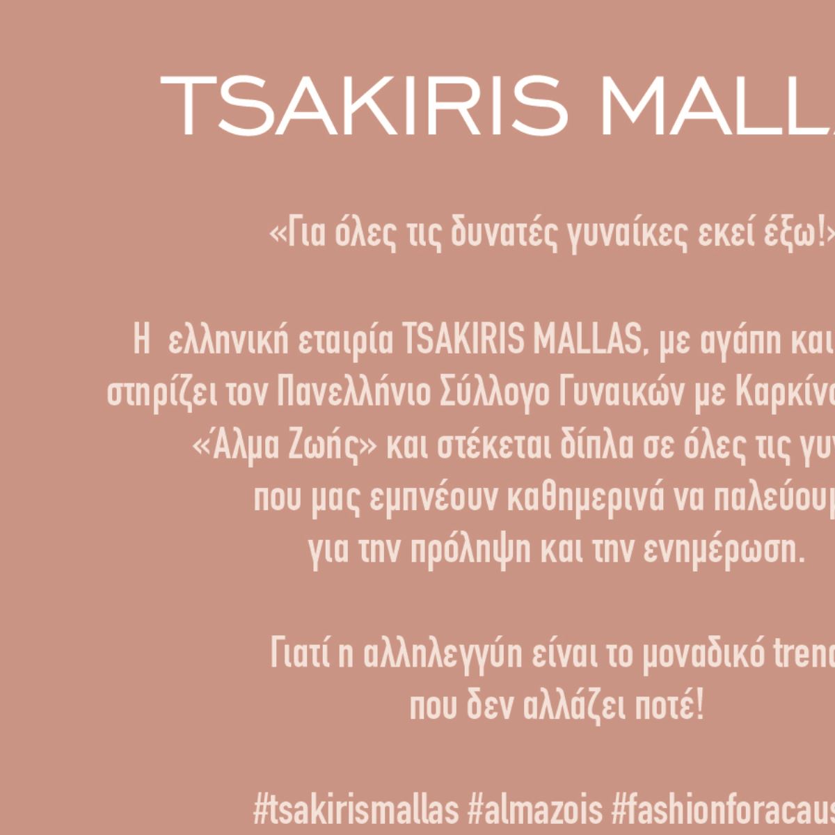 Δίπλα στις γυναίκες που μας εμπνέουν: Η εταιρία TSAKIRIS MALLAS στηρίζει τον Πανελλήνιο Σύλλογο Γυναικών με Καρκίνο του Μαστού «Άλμα Ζωής»