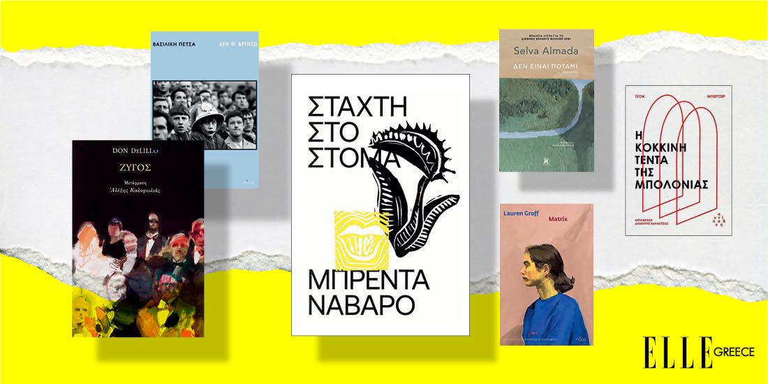 Τα βιβλία που θα μας κρατήσουν συντροφιά τον Νοέμβριο