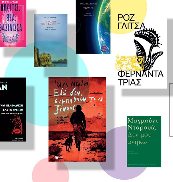 Τα βιβλία του Μαρτίου θα φέρουν την άνοιξη στην καρδιά μας