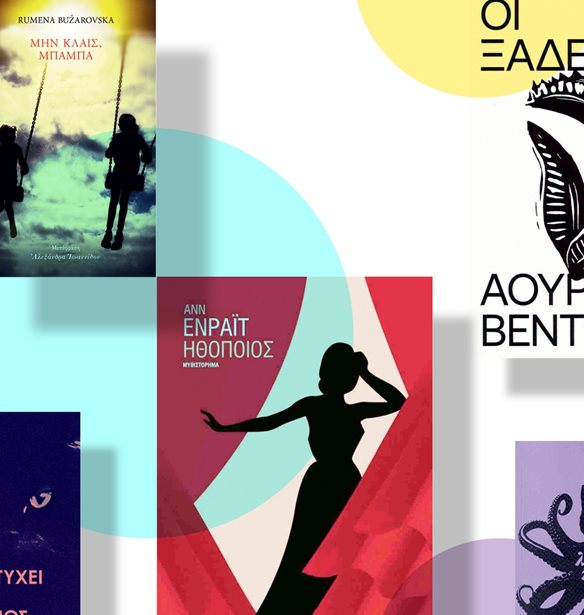 Τα βιβλία με τα οποία θα αποχαιρετήσουμε τον Μάιο