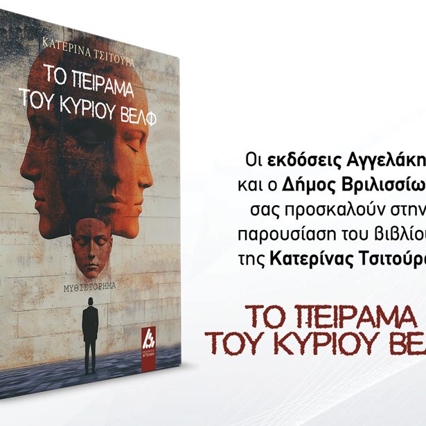 "Το Πείραμα του κυρίου Βελφ": Η παρουσίαση του νέου βιβλίου της Κατερίνας Τσιτούρα
