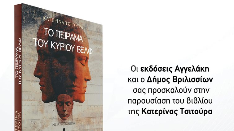 "Το Πείραμα του κυρίου Βελφ": Η παρουσίαση του νέου βιβλίου της Κατερίνας Τσιτούρα