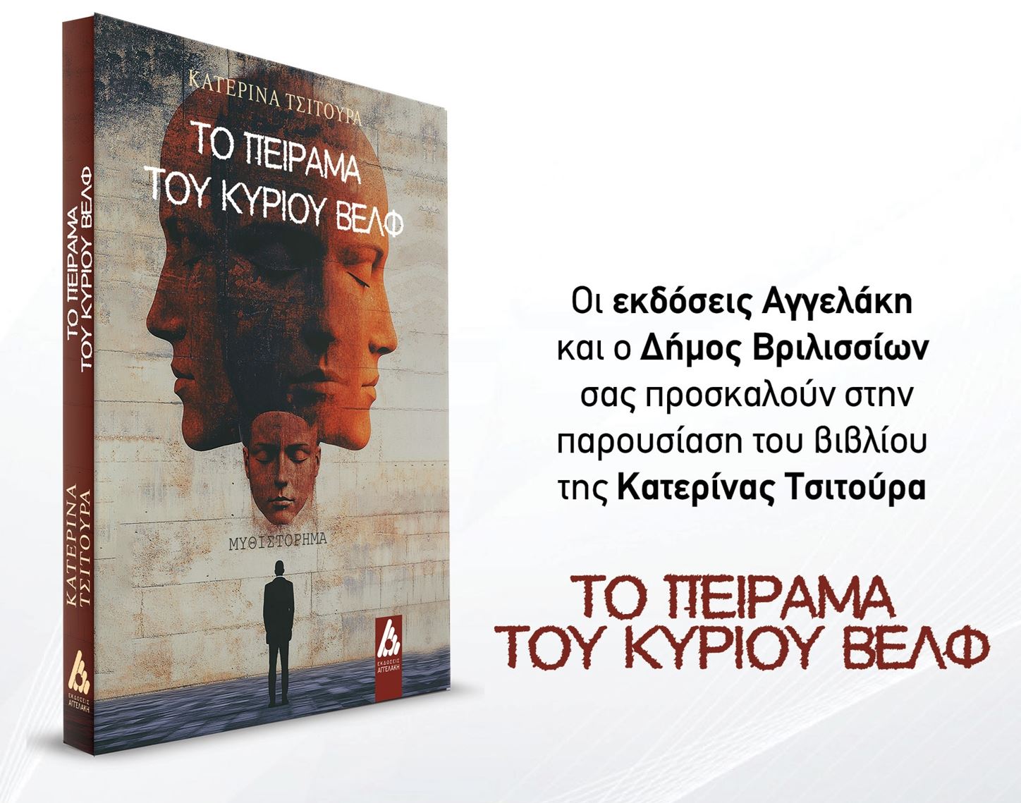 "Το Πείραμα του κυρίου Βελφ": Η παρουσίαση του νέου βιβλίου της Κατερίνας Τσιτούρα