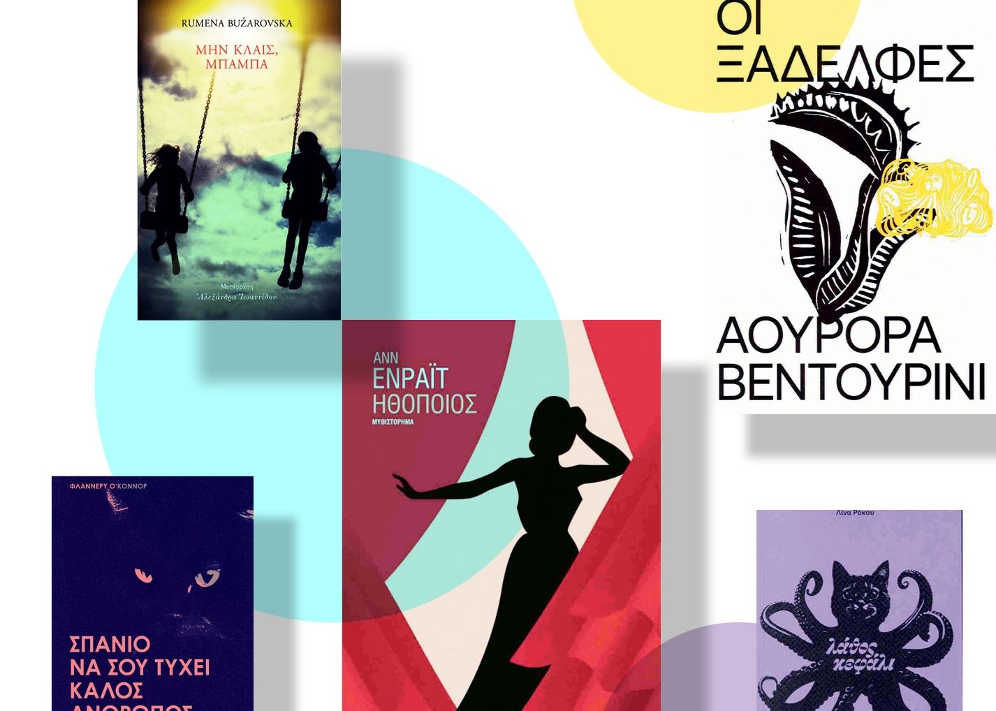 Τα βιβλία με τα οποία θα αποχαιρετήσουμε τον Μάιο
