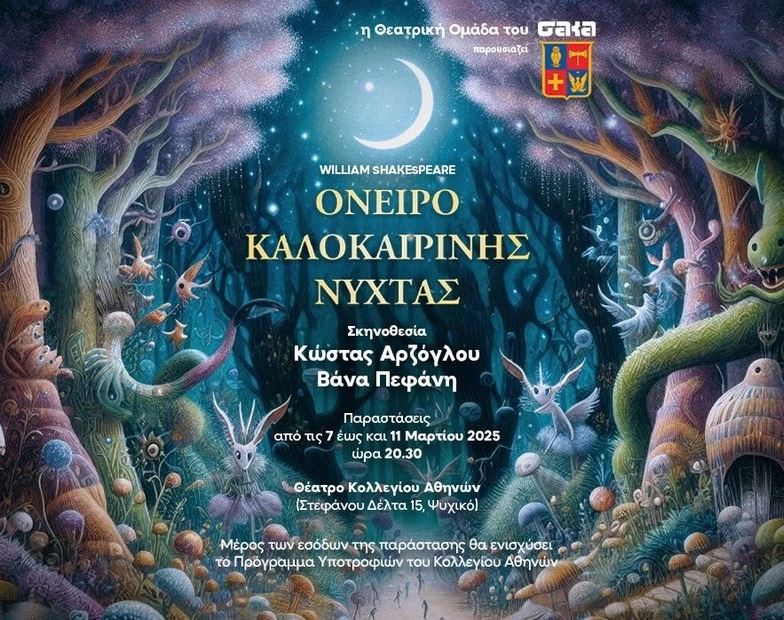 Το Κολλέγιο Αθηνών γιορτάζει τα 100 χρόνια του με το Όνειρο Καλοκαιρινής Νύχτας